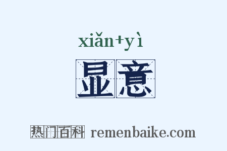 显意是什么意思的图片